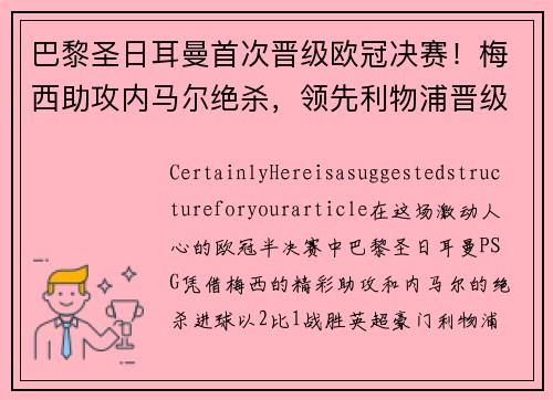 巴黎圣日耳曼首次晋级欧冠决赛！梅西助攻内马尔绝杀，领先利物浦晋级！