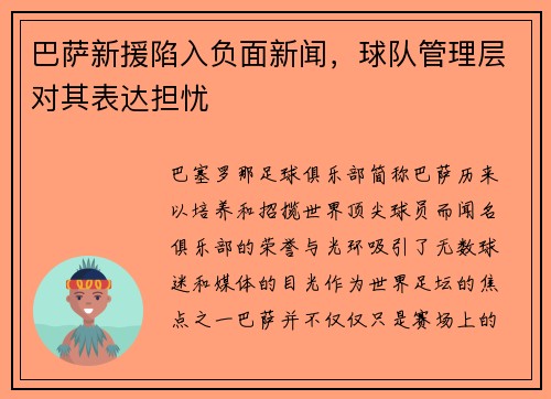 巴萨新援陷入负面新闻，球队管理层对其表达担忧