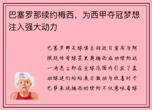 巴塞罗那续约梅西，为西甲夺冠梦想注入强大动力