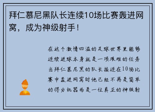 拜仁慕尼黑队长连续10场比赛轰进网窝，成为神级射手！