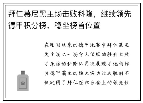 拜仁慕尼黑主场击败科隆，继续领先德甲积分榜，稳坐榜首位置