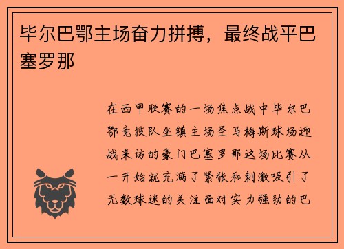 毕尔巴鄂主场奋力拼搏，最终战平巴塞罗那