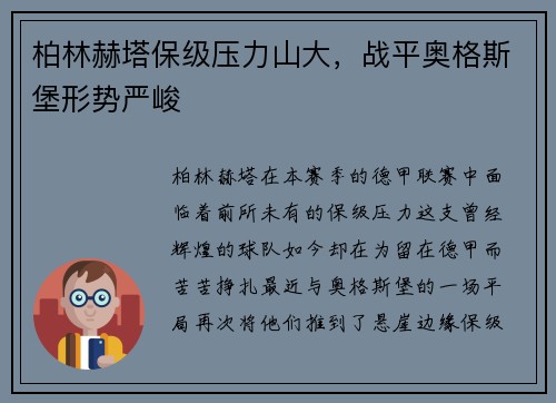 柏林赫塔保级压力山大，战平奥格斯堡形势严峻