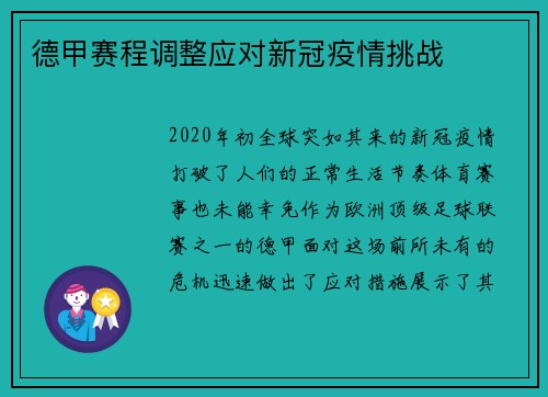 德甲赛程调整应对新冠疫情挑战