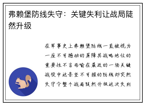 弗赖堡防线失守：关键失利让战局陡然升级