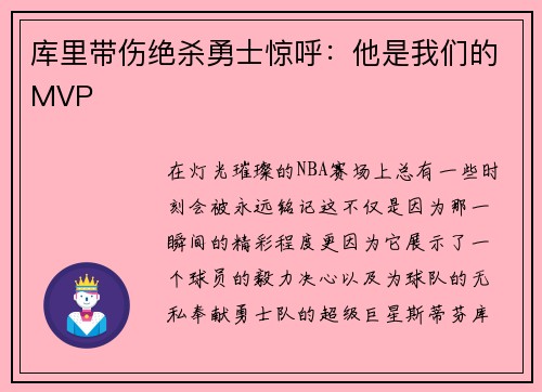 库里带伤绝杀勇士惊呼：他是我们的MVP