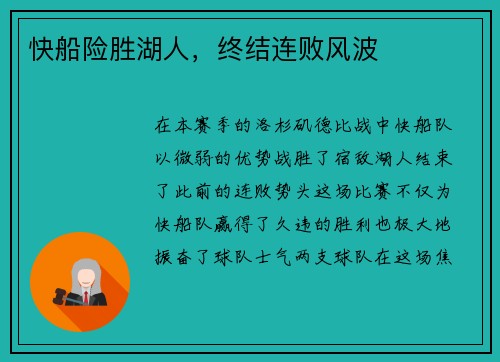 快船险胜湖人，终结连败风波