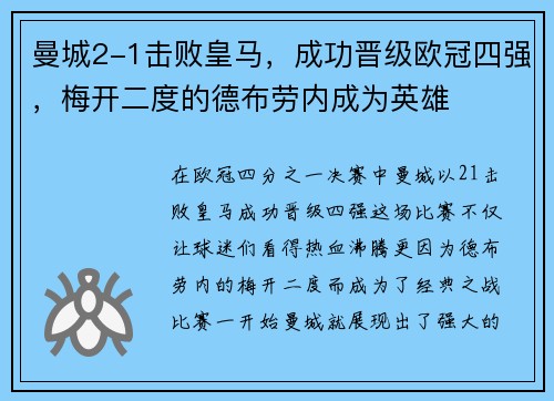曼城2-1击败皇马，成功晋级欧冠四强，梅开二度的德布劳内成为英雄