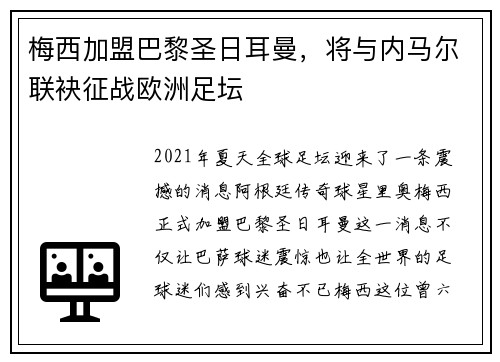 梅西加盟巴黎圣日耳曼，将与内马尔联袂征战欧洲足坛