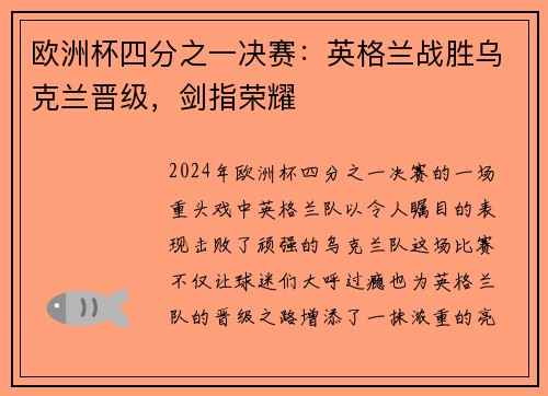 欧洲杯四分之一决赛：英格兰战胜乌克兰晋级，剑指荣耀