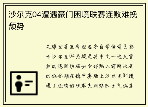 沙尔克04遭遇豪门困境联赛连败难挽颓势