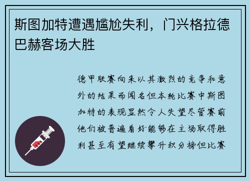 斯图加特遭遇尴尬失利，门兴格拉德巴赫客场大胜