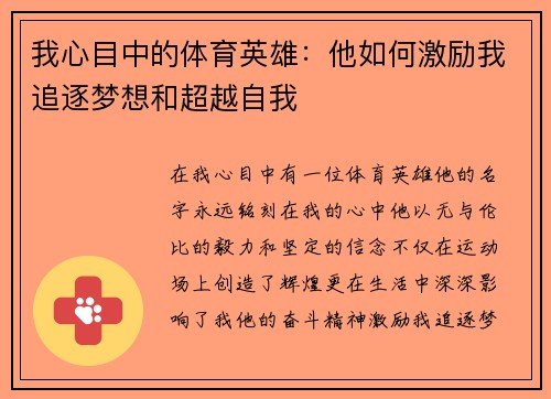 我心目中的体育英雄：他如何激励我追逐梦想和超越自我