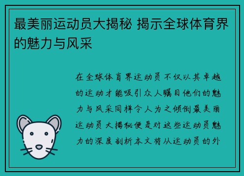 最美丽运动员大揭秘 揭示全球体育界的魅力与风采