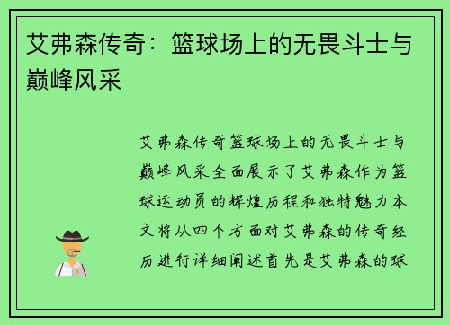 艾弗森传奇：篮球场上的无畏斗士与巅峰风采