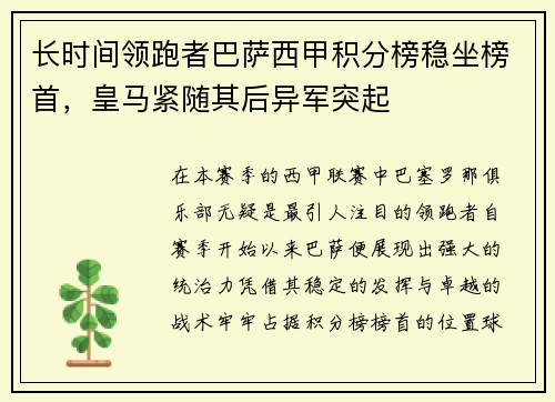 长时间领跑者巴萨西甲积分榜稳坐榜首，皇马紧随其后异军突起