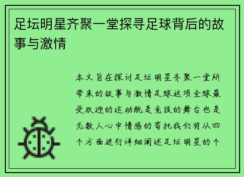 足坛明星齐聚一堂探寻足球背后的故事与激情