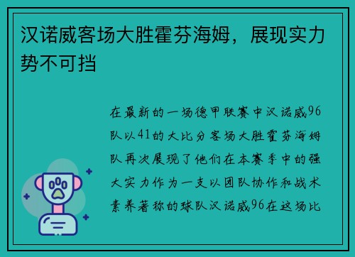 汉诺威客场大胜霍芬海姆，展现实力势不可挡