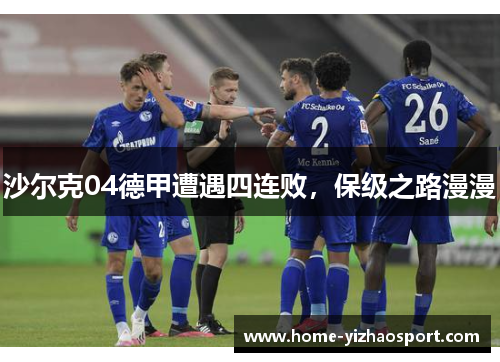 沙尔克04德甲遭遇四连败，保级之路漫漫