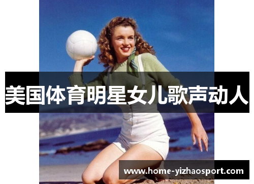 美国体育明星女儿歌声动人