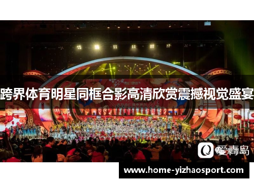 跨界体育明星同框合影高清欣赏震撼视觉盛宴