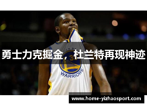 勇士力克掘金，杜兰特再现神迹