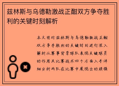 兹林斯与乌德勒激战正酣双方争夺胜利的关键时刻解析