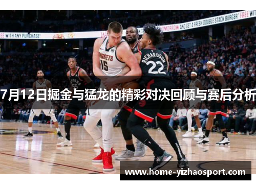 7月12日掘金与猛龙的精彩对决回顾与赛后分析
