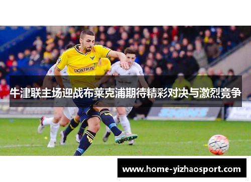 牛津联主场迎战布莱克浦期待精彩对决与激烈竞争