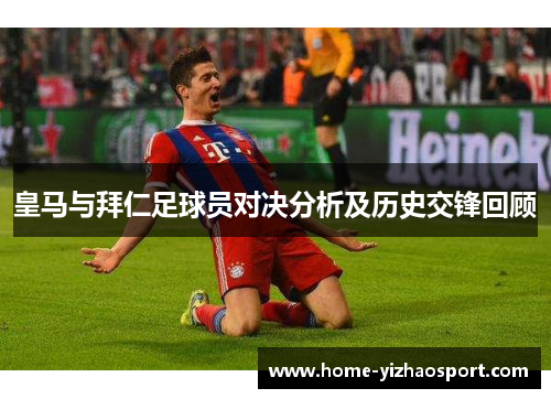 皇马与拜仁足球员对决分析及历史交锋回顾
