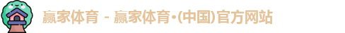 赢家体育